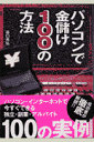 パソコンで金儲け100の方法