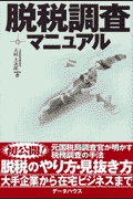 脱税調査マニュアル