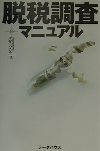 脱税調査マニュアル
