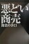 悪どい商売開業の手口 1,760円