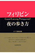 フィリピン夜の歩き方全面改訂版