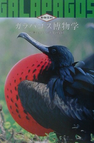 ガラパゴス博物学 孤島に生まれた進化の楽園 （動物百科） 