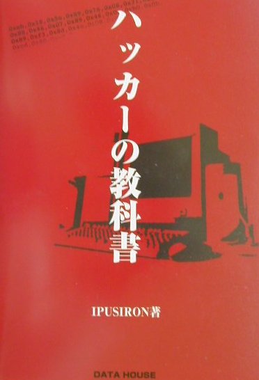 ハッカーの教科書