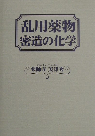 乱用薬物密造の化学
