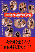 女のsex進行マニュアル