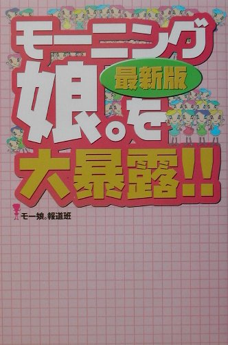 【送料無料】モ-ニング娘。を大暴露！！最新版