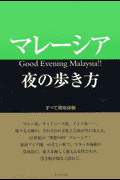 マレーシア夜の歩き方