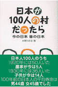 日本が100人の村だったら