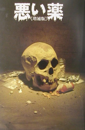 悪い薬　増補版