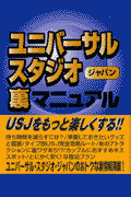 ユニバーサル・スタジオ・ジャパン裏マニュアル