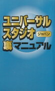 ユニバ-サル・スタジオ・ジャパン裏マニュアル