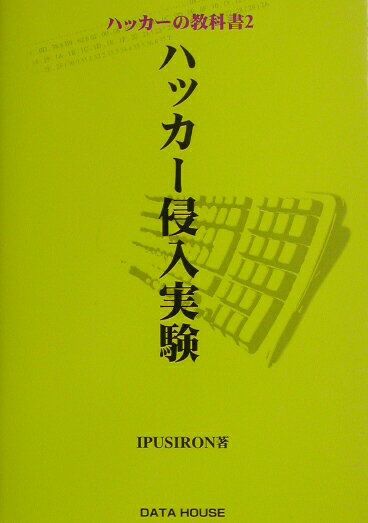 ハッカ-の教科書（2）〔CD訂正版〕