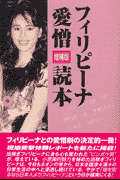 フィリピーナ愛憎読本増補版