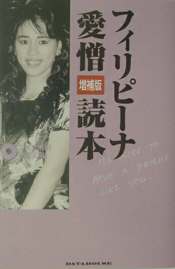 フィリピーナ愛憎読本　増補版