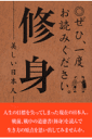 ぜひ、一度お読みください。修身