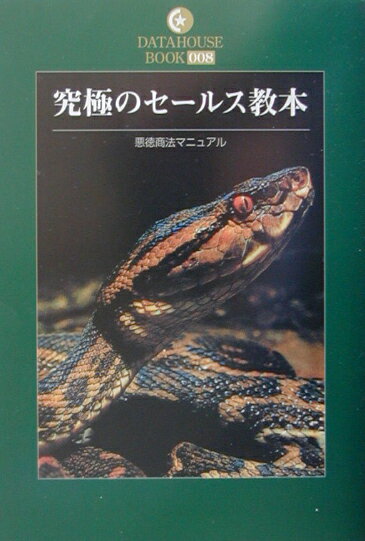 究極のセールス教本