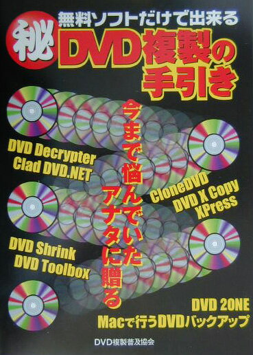 無料ソフトだけで出来る（秘）DVD複製の手引き [ DVD複製普及協会 ]