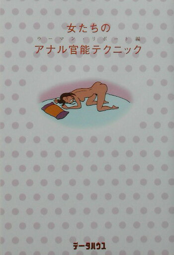 女たちのアナル官能テクニック