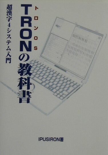 TRONの教科書 超漢字4システム入門 [ Ipusiron ]