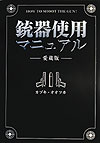 銃器使用マニュアル愛蔵版