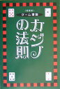 カジノの法則愛蔵版 ゲーム理論 [ アーサー・ファウスト ]