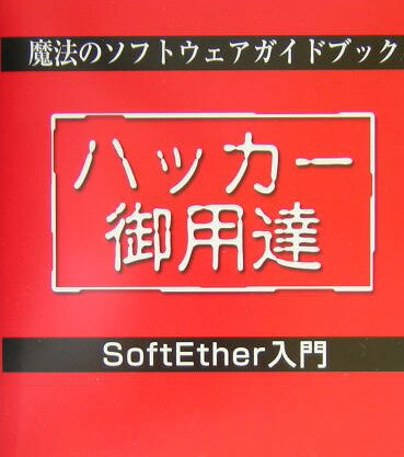 魔法のソフトウェアガイドブックSoftEther入門