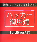 魔法のソフトウェアガイドブックSoftEther入門