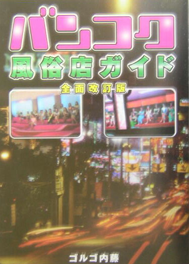 バンコク風俗店ガイド全面改訂版