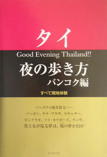 タイ夜の歩き方 バンコク編 すべて現地体験 [ WEP ]