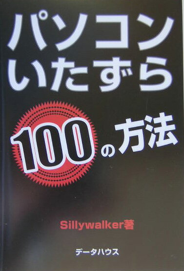 Sillywalker データハウスパソコン イタズラ ヒャク ノ ホウホウ シリー ウォーカー 発行年月：2004年09月 ページ数：207p サイズ：単行本 ISBN：9784887187856 Sillywalker（SILLYWALKER） サーバ使いこなしガイドから本書のようなイタズラ本、大学入学模試、ビジネス書、エロ小説までなんでも書いてしまうライター。でも大学では歴史学を専攻していた（本データはこの書籍が刊行された当時に掲載されていたものです） ダブルクリックで書類を開けないようにする／アダルトサイトを「ホームページ」にする／起動と同時にエロムービーを全画面で再生させる／デスクトップ上の重要アイコンを消す／キーボードのキーと出力を不一致にする／ボールマウスの動作をにぶくさせる／マウスのボタンを入れ替えてしまう／マウスポインタの移動速度を変更してしまう／ユーザーインターフェイスを変えてしまう／アイコンをカスタマイズでウィルスを起動させる〔ほか〕 パソコンとインターネットを利用していて「こんなことされたらタマラナイ！」という声が聞こえてきそうな「困った場面を意図的に作る」というテクニックや情報を紹介。キーボードの入力がおかしくなった、マウスの動きがおかしくなったなどの現象を知識のない初心者でも簡単に実現できるように、その場面や目的に合わせたイタズラの方法として、とくに面白い内容やエゲツないと思える内容だけを厳選。パソコンビギナーに捧げる爆笑＆危険テクニック集。 本 パソコン・システム開発 その他