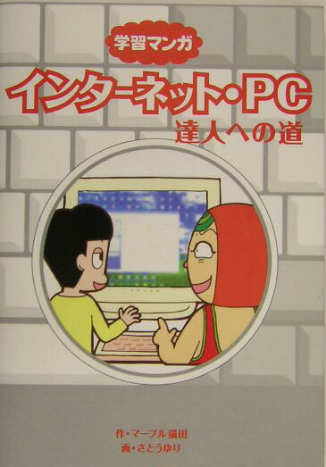 インターネット・PC達人への道