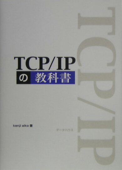 本書では、インターネットに関する本当の意味での基礎知識はもちろんだが、それ以上に、実践的な技術についてハッキングを中心にしたアプローチで解説をしている。本書では、実際にネットワークを流れているデータをキャプチャーして、それをもとに解説を進めていく。つまり実際にメールを送ったり、ＷＥＢページを閲覧したりして、そのときにインターネット上に流れるデータを解析していく。