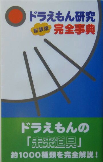 ドラえもんの「未来道具」約１０００種類を完全解説。