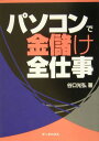 パソコンで金儲け全仕事