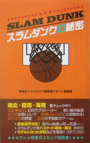 スラムダンクの秘密新装版 SLAM　DUNK [ 神奈川スラムダンク調査団 ]