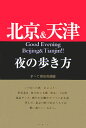 北京＆天津夜の歩き方 すべて現地見聞録 WEP