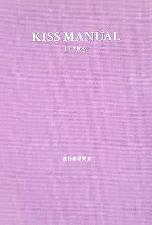 キス教本