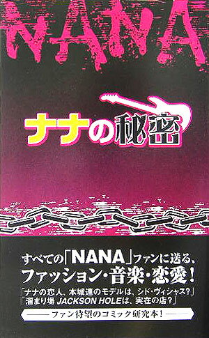 Nanaの秘密