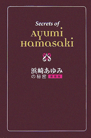 浜崎あゆみの秘密愛蔵版