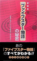 『ファイブスター物語』の秘密新装版