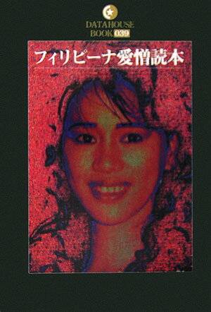 フィリピーナ愛憎読本