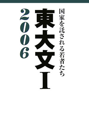 国家公務員、政治家、裁判官、弁護士などに多くの出身者を出す東大文１。彼らは自分の夢を叶える為、厳しい受験生活に身を投じる。見事文１に合格した４３人が、後輩へ合格の道を教えるアドバイス満載。