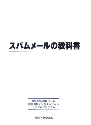 スパムメールの教科書 [ 渡部綾太 ]