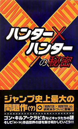 ハンター×ハンター 漫画 『ハンター×ハンター』の秘密 [ 『HUNTER×HUNTER』研究会 ]