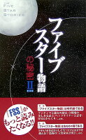 『ファイブスター物語』の秘密（2）新装版