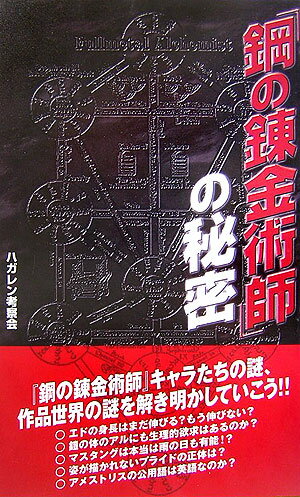 「鋼の錬金術師」の秘密 [ ハガレン考察会 ]