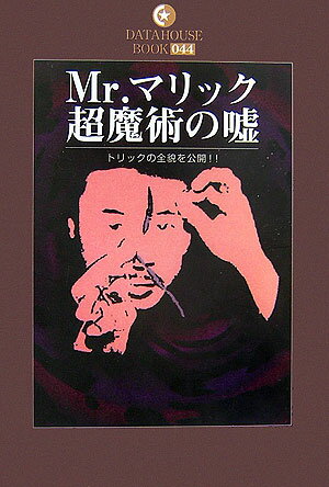 Mr．マリック超魔術の嘘 トリックの全貌を公開！！ （Datahouse　book） [ ゆうむはじめ ]