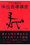 アダム徳永の体位指導講座