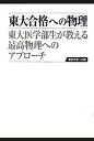 東大合格への物理 東大医学部生が教える最高物理へのアプローチ