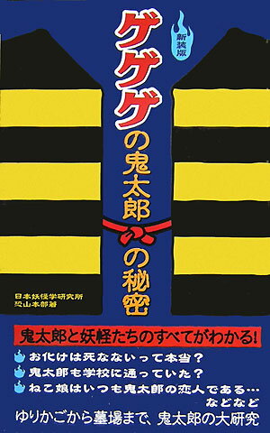 ゲゲゲの鬼太郎の秘密新装版 [ 日本妖怪学研究所恐山本部 ]